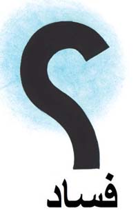 مسؤولون شرفاء وموظف فاسد في وزارة العمل