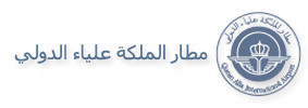 30 ألف يورو راتب مدير مطار الملكة علياء نصفه تتحمله الحكومة
