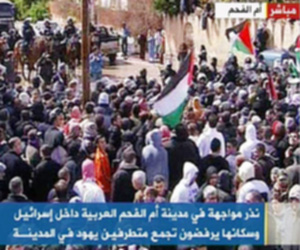 أم الفحم تنتفض والشرطة الإسرائيلية تحمي المستوطنين