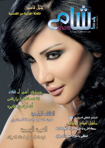 عدد جديد من مجلة بلاد الشام