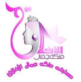 245 فتاة يتنافسن على لقب "ملكة جمال الأخلاق"في السعودية