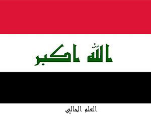 علم العراق الجديد يتضمن عمامة عمر وسيف ذو الفقار