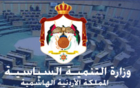 رابحة الدباس أو محمد أبو سماقة الأقرب لمنصب أمين عام وزارة التنمية السياسية