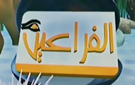 بسبب اتصال هاتفي من الأردن تهجم على الرئيس مبارك..قناة "الفراعين" تقطع بثها