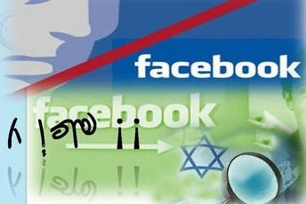صحيفة:"FACEBOOK" موقع استخباراتي اسرائيلي مهمته تجنيد العملاء والجواسيس