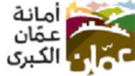 مطالبات بإيقاف تعيين أعضاء مجلس أمانة عمان المعينين لانشغالهم