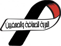 عندما يوضع الصحفي في النظارة مع المجرمين والمطلوبين