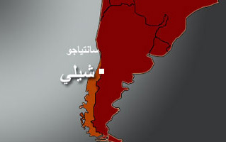 إغلاق مطار العاصمة التشيلية بعد الزلزال و ارتفاع عدد القتلى إلى 47