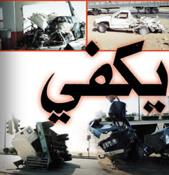 العامل البشري أبرز المسببات.. 676 وفاة في حوادث السير لعام 2009