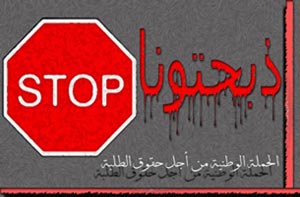 ذبحتونا تنتقد تصاعد ظاهرة العنف الجامعي مع بدء الفصل الدراسي الثاني