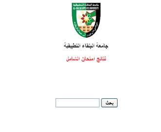 "العراب نيوز" تنشر نتائج الامتحان الشامل.. رئيس جامعة البلقاء: 5ر72 % نسبة النجاح