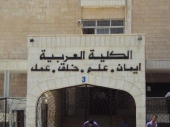 الكلية العربية في مهب الريح..أنباء عن تحويلها إلى فرع للمدارس العمرية