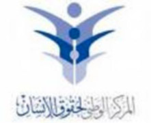 المركز الوطني لحقوق الإنسان يشكل فريقاً وطنياً لمتابعة الانتخابات