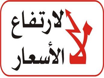 التيار الديمقراطي: الإصلاح الاقتصادي ليس أكثر من زيادة الجباية الضريبية