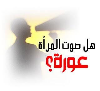 علماء أزهريون: قراءة المرأة للقرآن في الإذاعة والفضائيات يفتح باب الانحلال في المجتمع