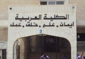 أساتذة وطلبة الكلية العربية يشكون عميدها إلى الريماوي