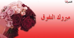 العراب نيوز تنشر أسماء الطلبة الاوائل في الثانوية العامة