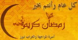 الاربعاء أول أيام شهر رمضان المبارك..كل عام وأنتم بخير