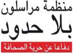 "مراسلون بلا حدود" تطالب الحكومة بالغاء قانون الجرائم الالكترونية