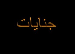 صويلح : تحرش به فطعنه 12 مرة