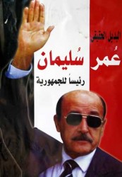 بوسترات "البديل الحقيقي عمر سليمان رئيسا للجمهورية" تنتشر بالقاهرة