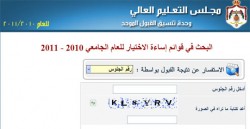 "القبول الموحد" تعلن قائمة "اساءة الاختيار" ( طالع الأسماء)