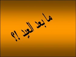 قرارات واحداث متوقعة بعد العيد