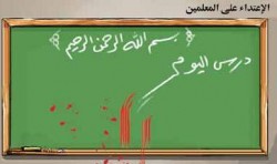 مأدبا: ولي أمر طالب يعتدي على معلم ويسبب له جرحا قطعيا في الرأس