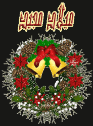 السبت المقبل عطلة رسمية بمناسبة عيد الميلاد المجيد