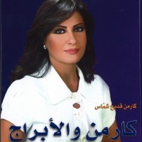 توقعات كارمن شماس لابراج 2011
