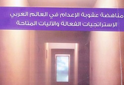 رغم وقف التنفيذ منذ ايار 2006..لا بوادر لالغاء الإعدام نهائيا في الأردن