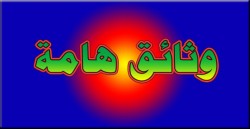 فضائح وبلاوي الهيئات المستقلة..والحكومة تعمل على اعادة هيكلتها