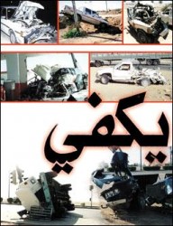 مليح : 4 وفيات و4 اصابات في حادث سير