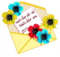 تهنئة بالشفاء للزميل بسام الياسين