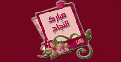 طالع نتائج الثانوية العامة للدورة الشتوية 2011