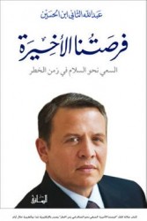 كتاب جلالة الملك "فرصتنا الأخيرة: السعي نحو السلام في زمن الخطر"
