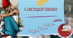 طلبة الهاشمية يطلقون حملة "شباب 3 آذار" غداً احتجاجا على المواصلات