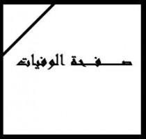 جزائري ينشر إعلان وفاته بالصحف ليتهرب من الملاحقات القضائية