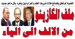 ملف الكازينو من الالف الى الياء