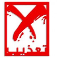 وفاة فتاة معاقة تحت التعذيب في الكرك