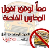 اعتصام لـ”ذبحتونا” احتجاجا على رفع رسوم المدارس الخاصة