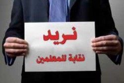 اللجنة الوطنية لإحياء نقابة المعلمين في الكرك تعلن عن إضراب للمعلمين الاحد