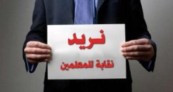 معلمو أربع محافظات يبدأون اضرابهم المفتوح