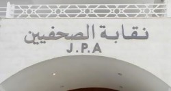 "الصحفيين" تدعو هيئتها العامة لانتخابات مجلس النقابة نهاية نيسان المقبل