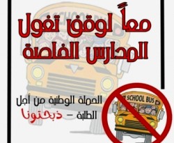 "النعيمي" يلتقي أصحاب المدارس الخاصة و"ذبحتونا"