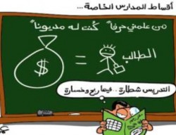 ذبحتونا تكذب بيانا للتربية واصحاب المدارس الخاصة بخصوص رفع الرسوم