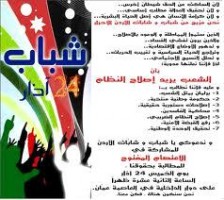 انتقال اعتصام 24 آذار إلى ساحة أمانة عمان