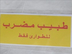 الاطباء يواصلون اضرابهم لليوم الثاني علي التوالي