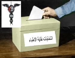 الاطباء ينتخبون مجلس نقابتهم