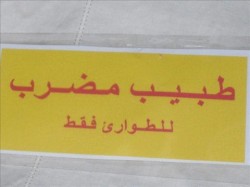 اضراب الاطباء يدخله يومه السادس ومطالبهم تراوح مكانها